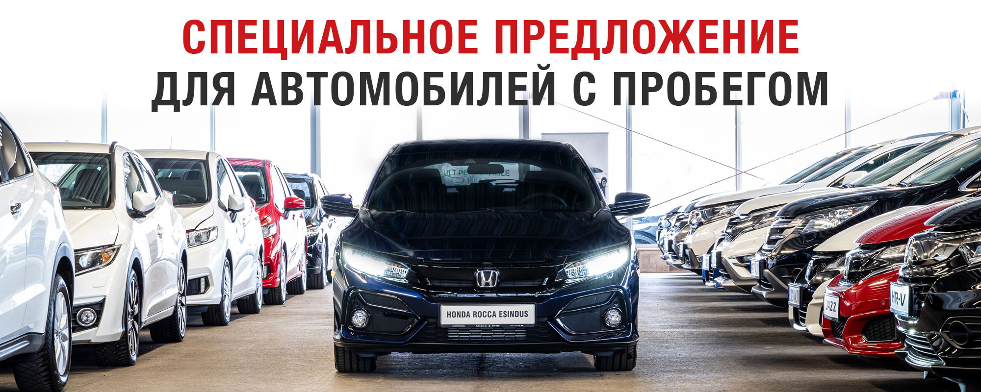 СПЕЦИАЛЬНОЕ ПРЕДЛОЖЕНИЕ КАСКО - Honda